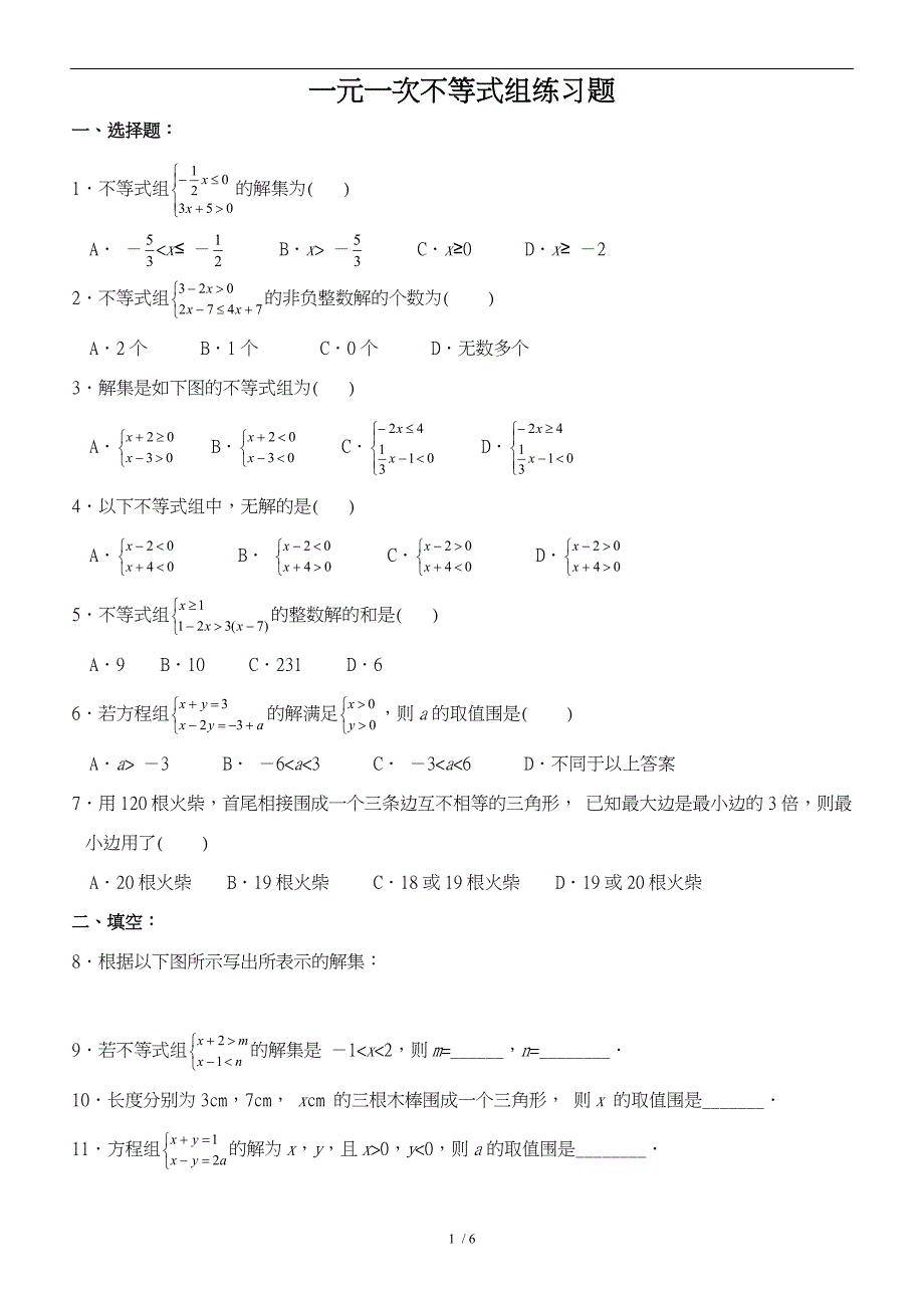 一元一次不等式组练习题_第1页