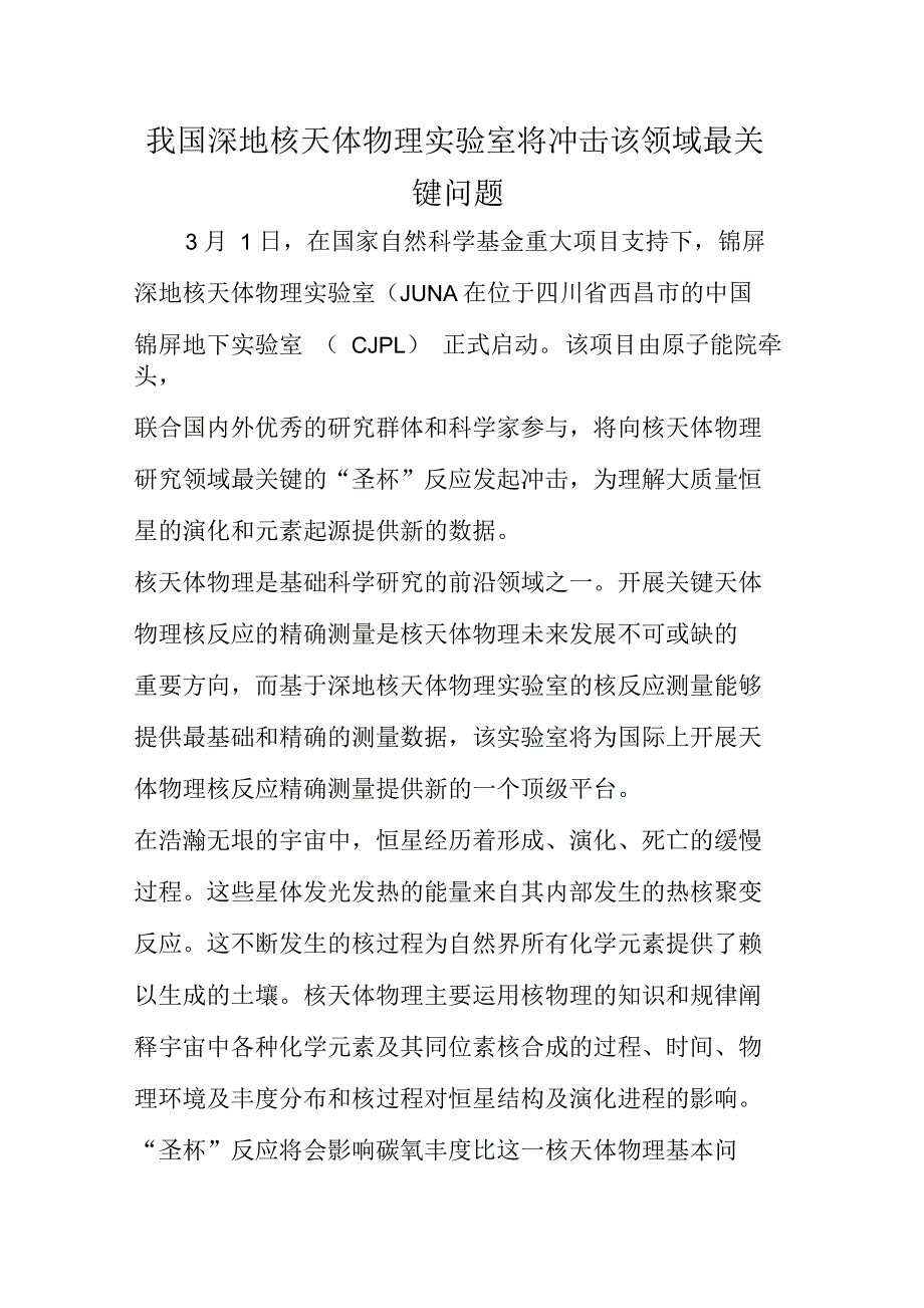 我国深地核天体物理实验室将冲击该领域最关键问题_第1页