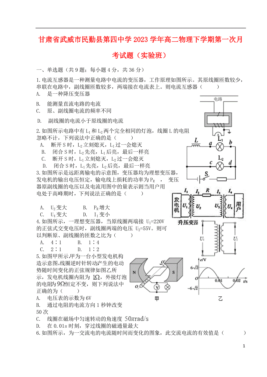 甘肃省武威市民勤县第四中学2023学年高二物理下学期第一次月考试题实验班.doc_第1页