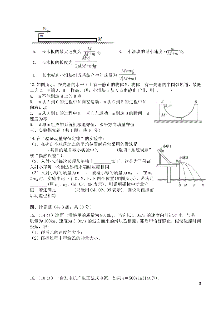 甘肃省武威市民勤县第四中学2023学年高二物理下学期第一次月考试题实验班.doc_第3页