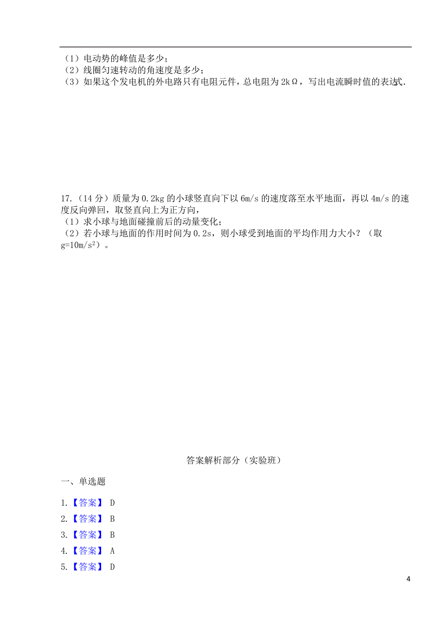 甘肃省武威市民勤县第四中学2023学年高二物理下学期第一次月考试题实验班.doc_第4页