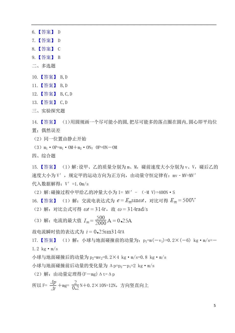 甘肃省武威市民勤县第四中学2023学年高二物理下学期第一次月考试题实验班.doc_第5页