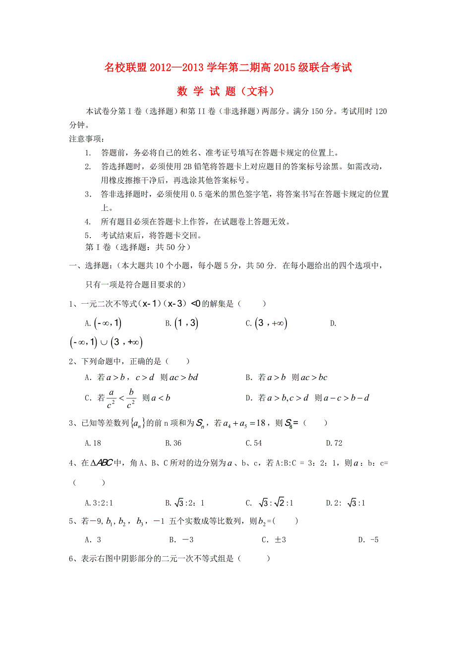 重庆市名校联盟2012-2013学年高一数学下学期期中联考试题 文 新人教A版_第1页