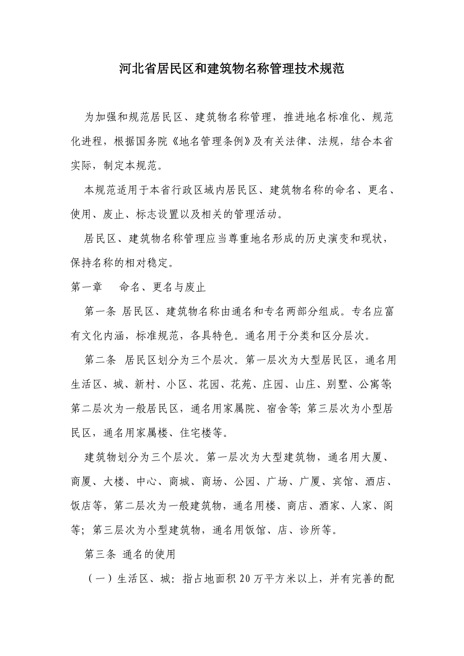 《河北省居民区和建筑物名称管理技术规范_第1页