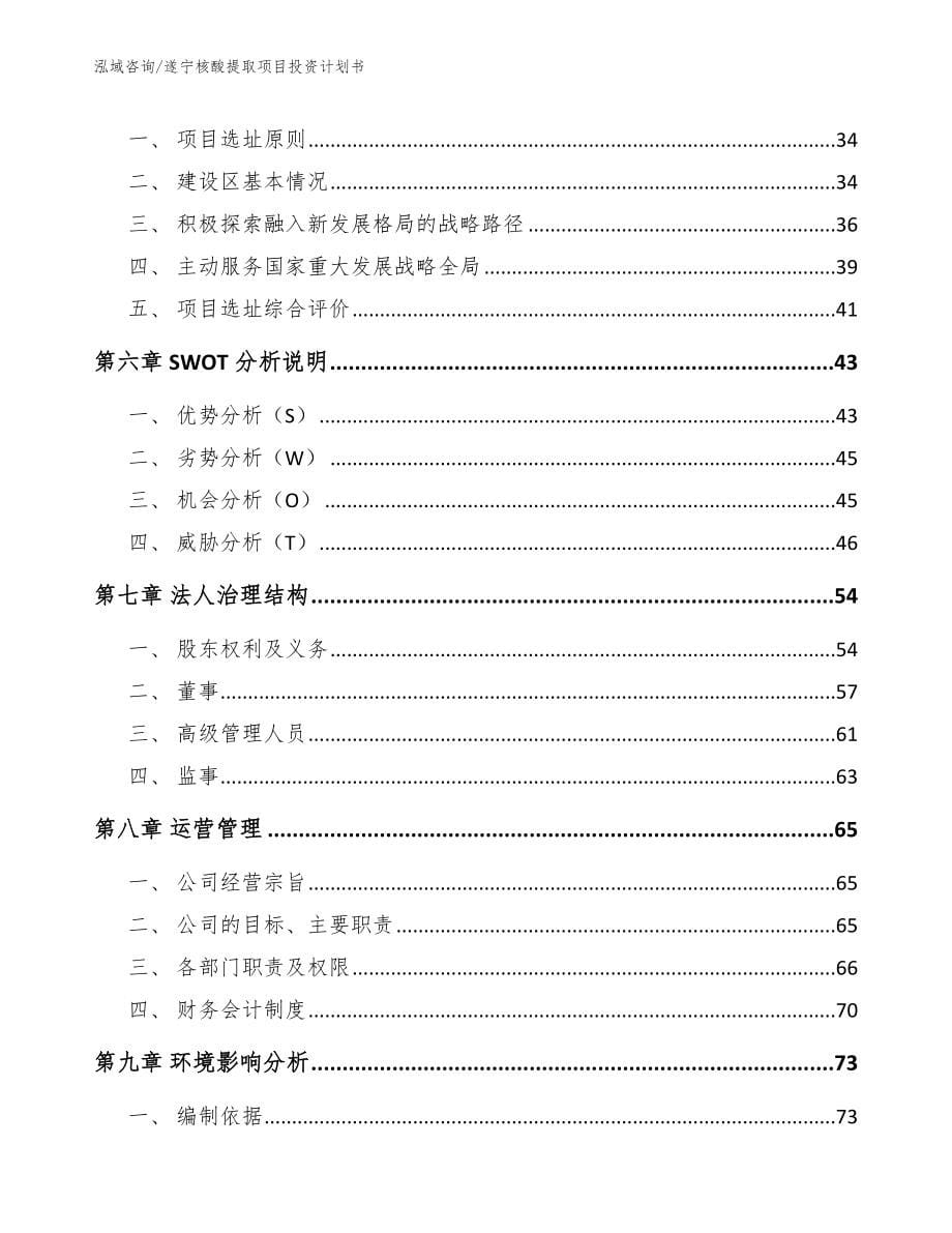 遂宁核酸提取项目投资计划书_第5页