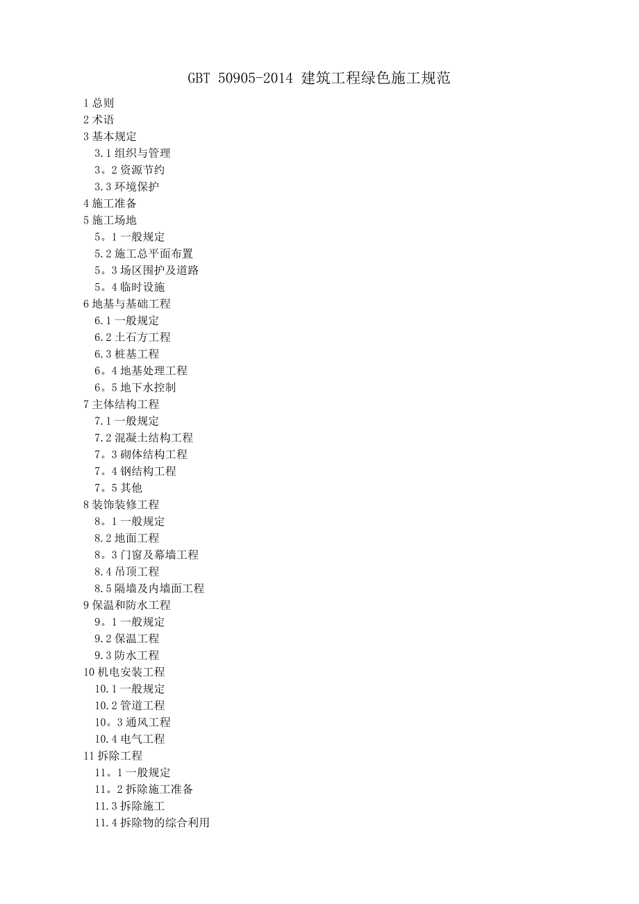 整理版施工方案建筑工程绿色施工规范_第1页