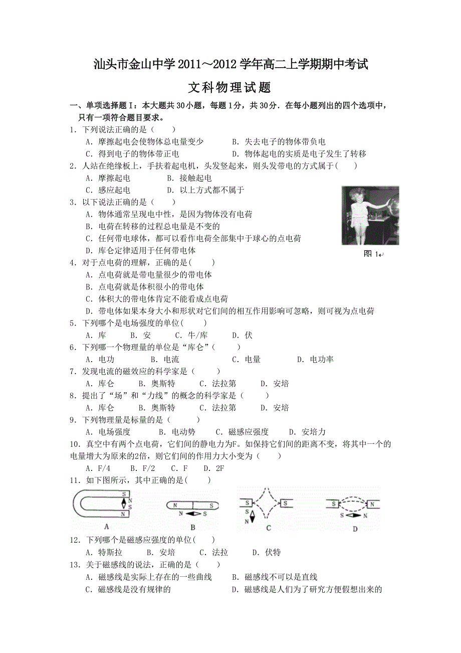 汕头市金山中学2011～2012学年高二上学期期中考试(物理文)_第1页