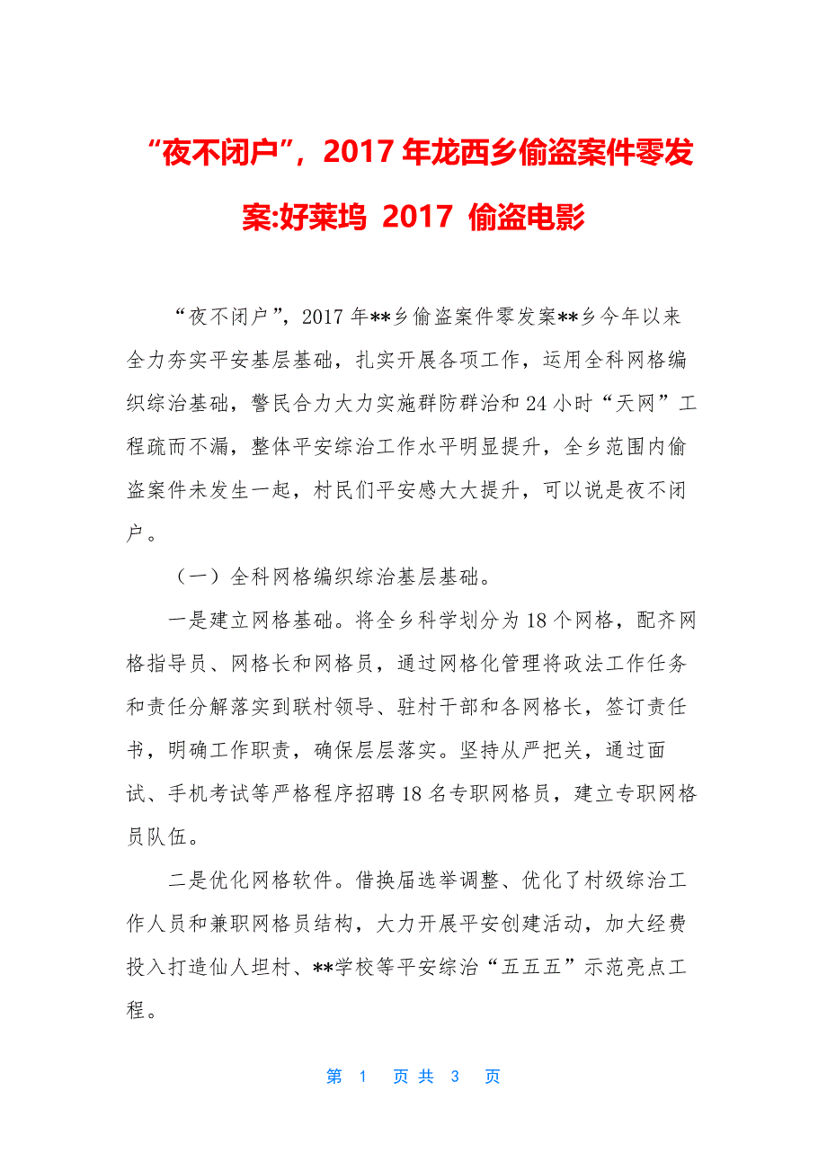 “夜不闭户”-2017年龙西乡偷盗案件零发案-好莱坞-2017-偷盗电影.docx_第1页