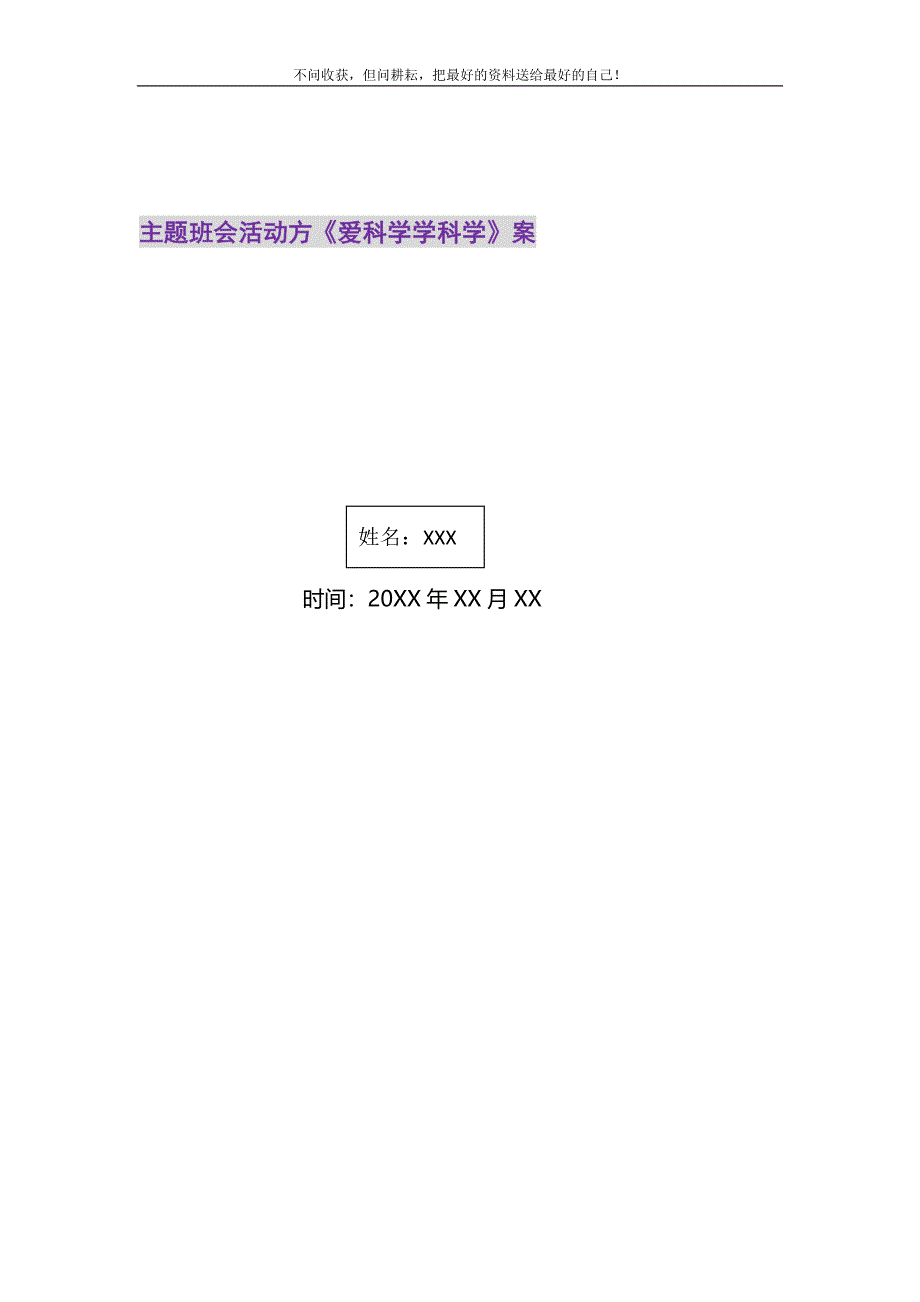 2021年主题班会活动方《爱科学学科学》案新编.doc_第1页