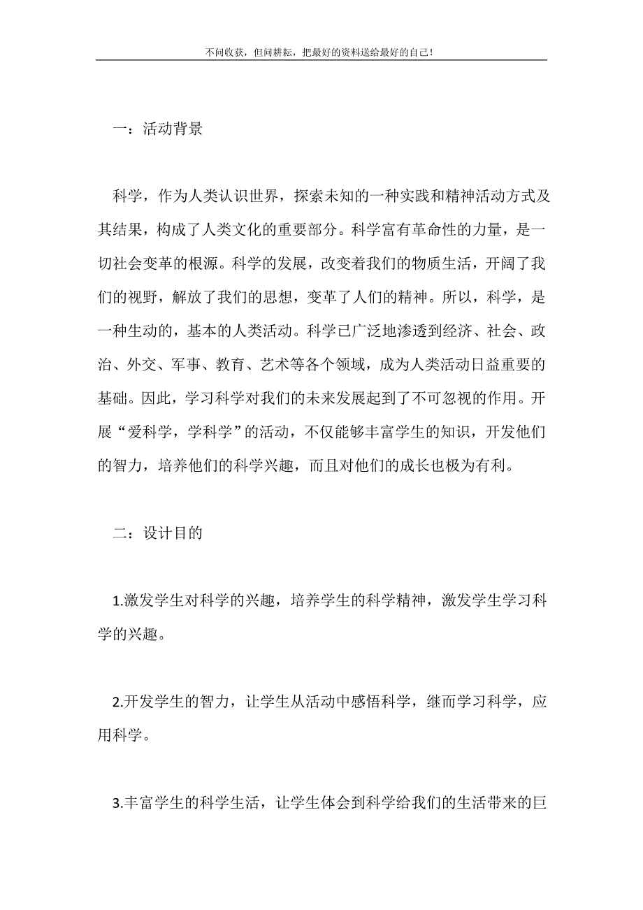 2021年主题班会活动方《爱科学学科学》案新编.doc_第2页