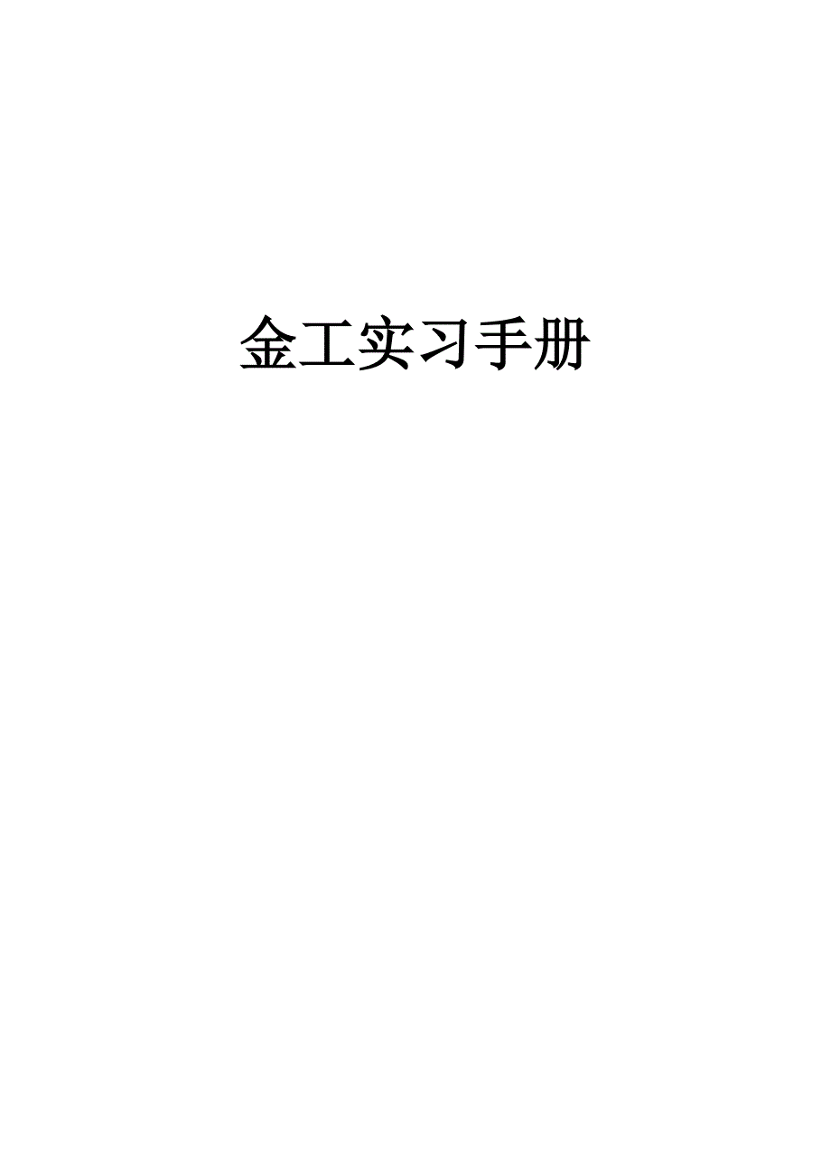 金工实习手册_第1页