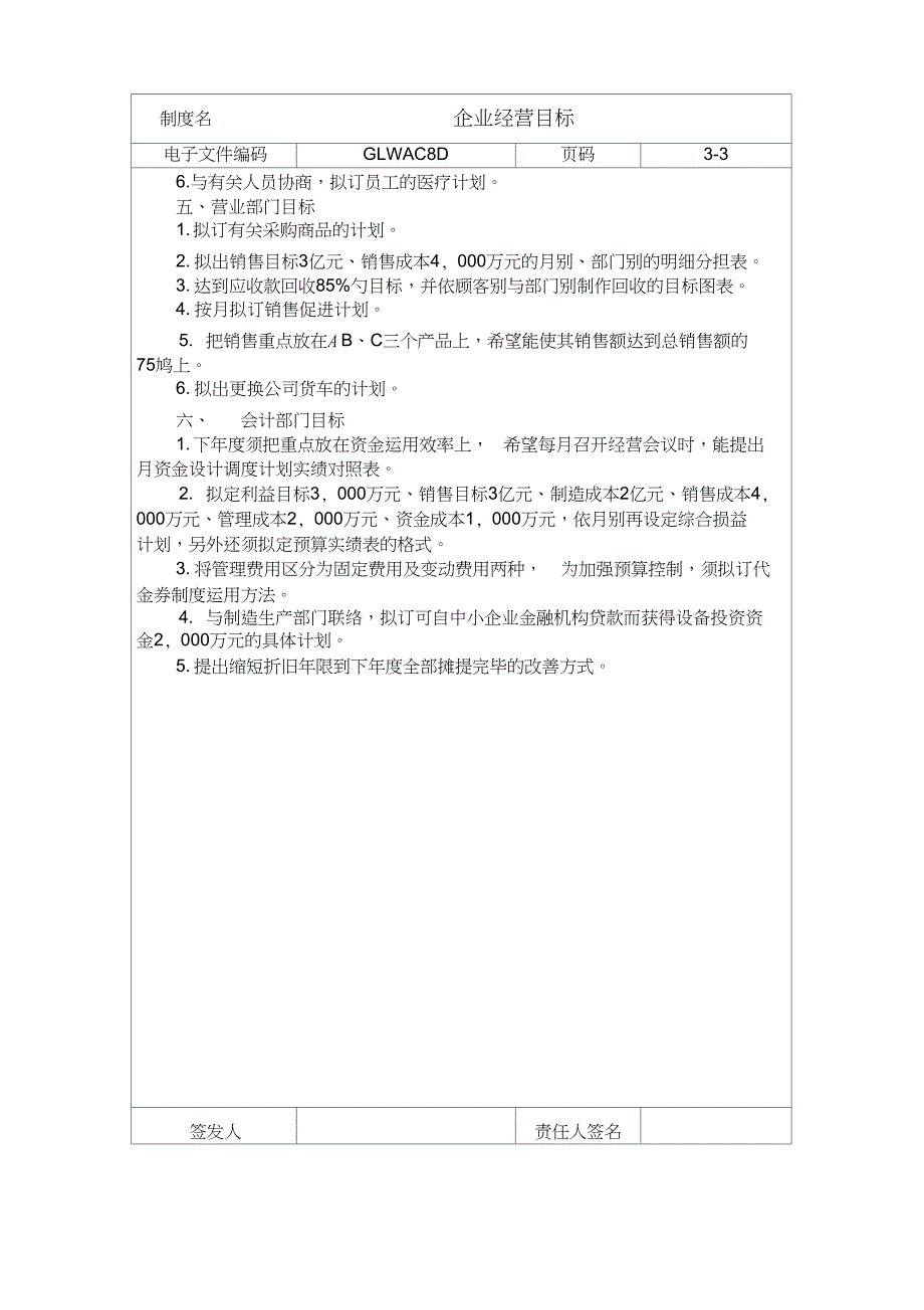 国际化企业通用管理文案企业经营目标_第3页