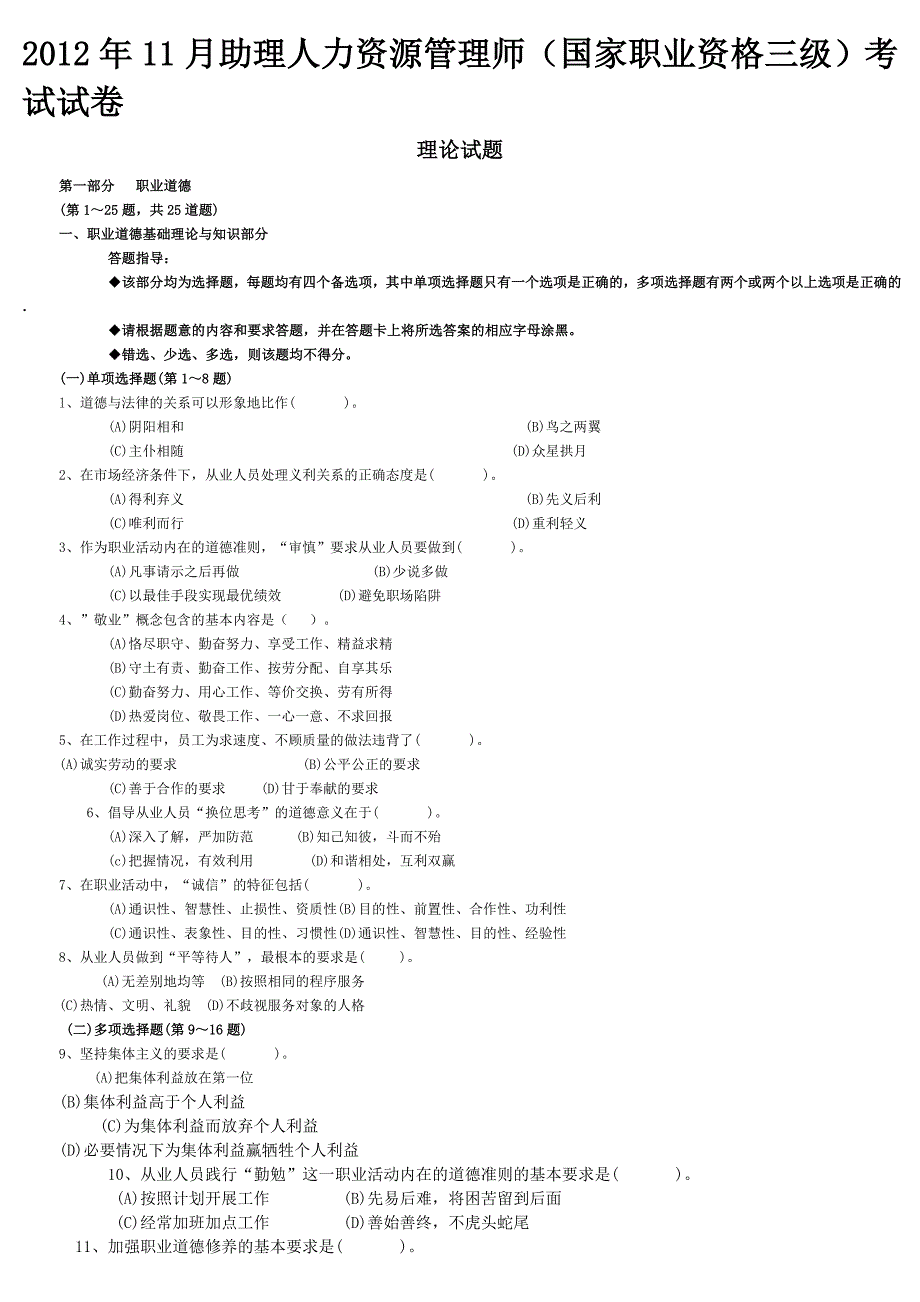 11月助理人力资源管理师三级考试题及答案_第1页