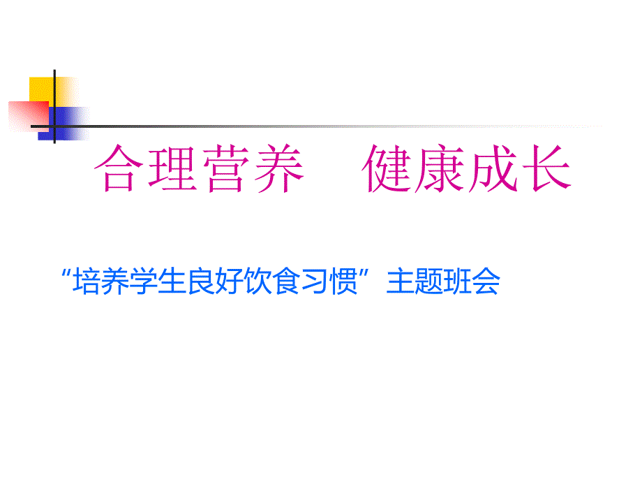 均衡营养、健康成长主题班会_第1页