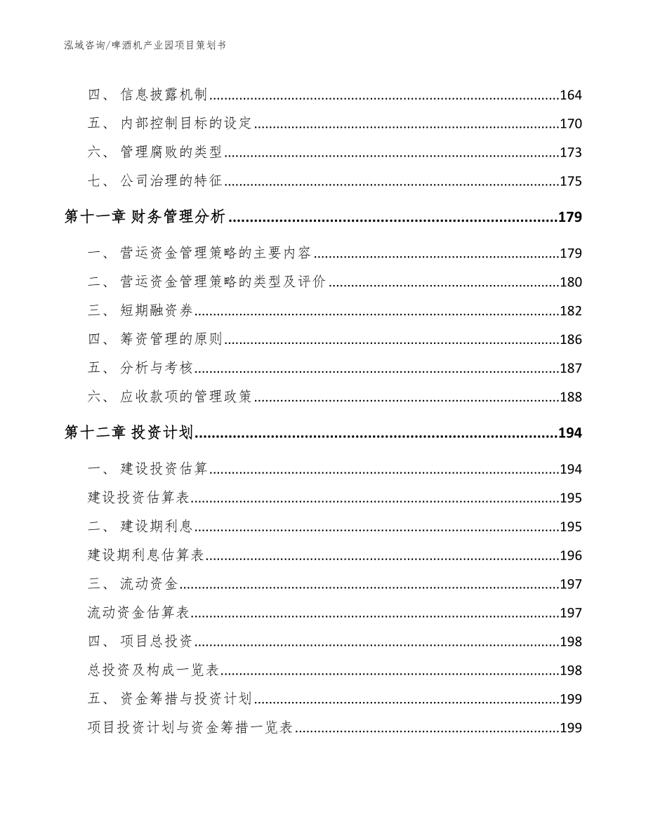 啤酒机产业园项目策划书（模板）_第4页