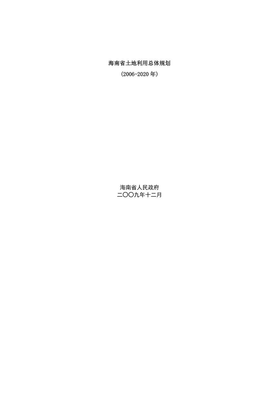 海南省土地利用总体规划(2016-2020年)_第1页