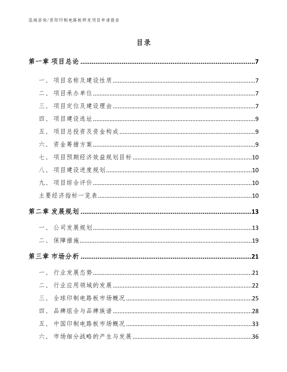 资阳印制电路板研发项目申请报告_范文参考_第2页