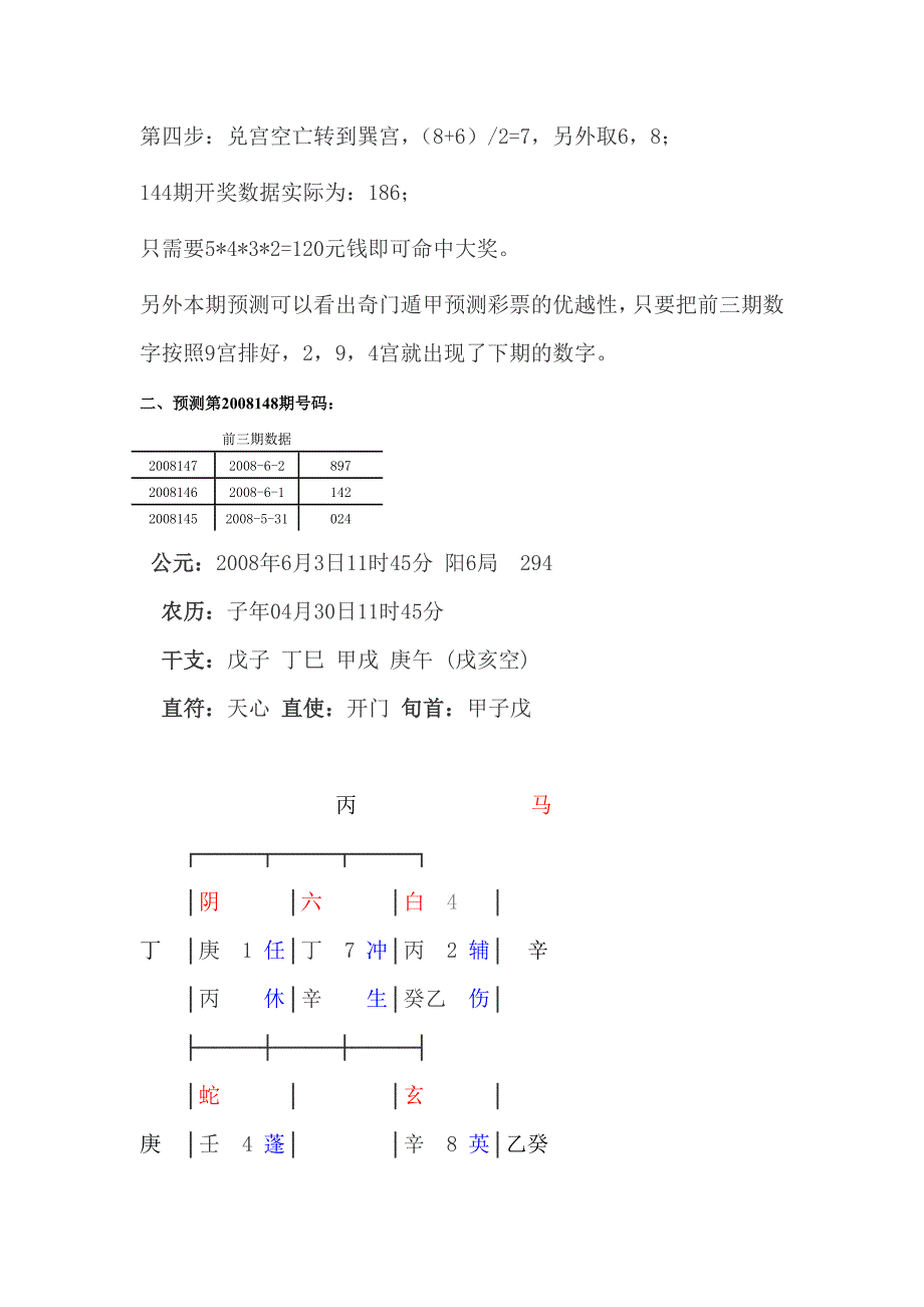 奇门穿壬法不断命中排列3大奖.doc_第3页