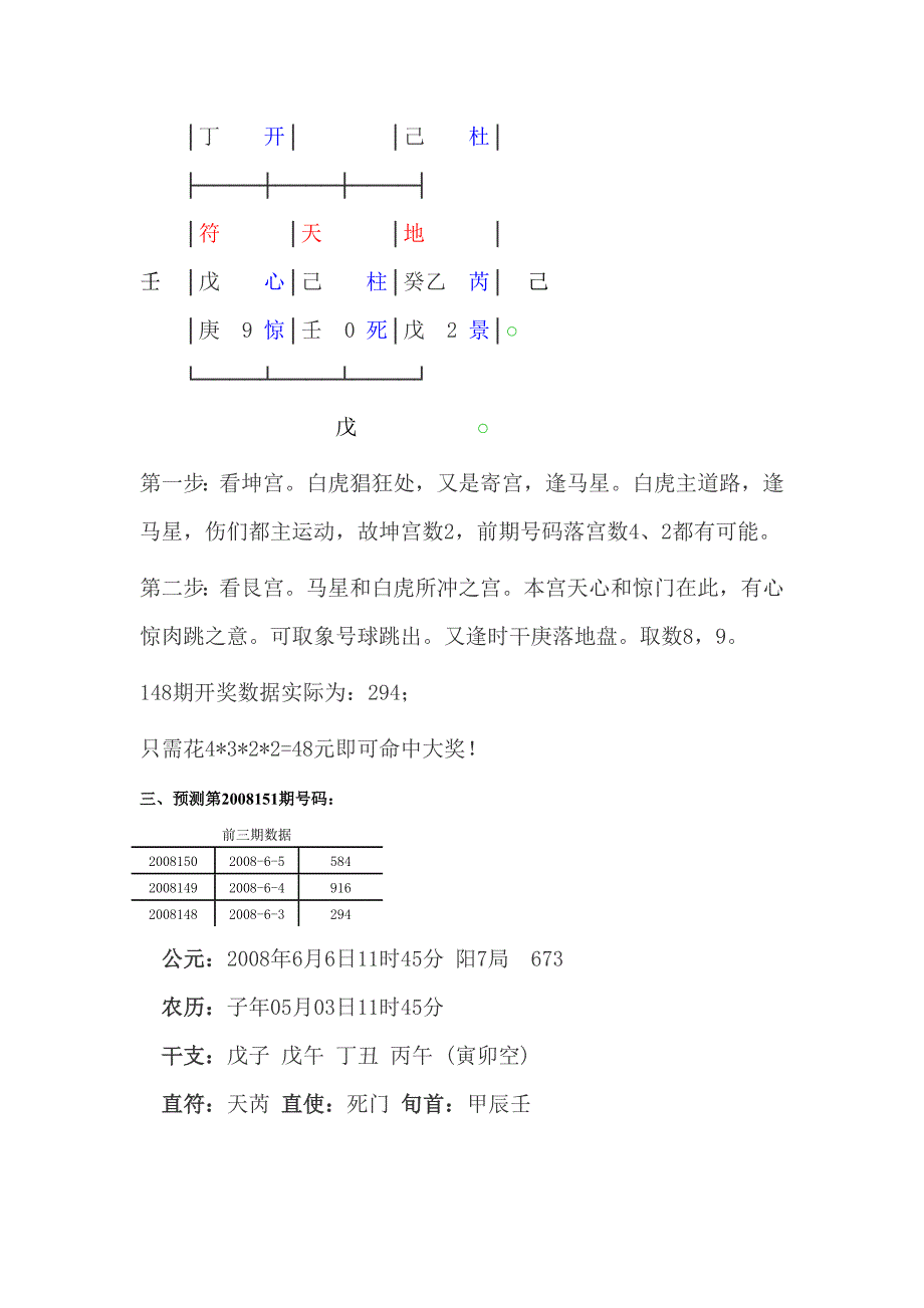 奇门穿壬法不断命中排列3大奖.doc_第4页