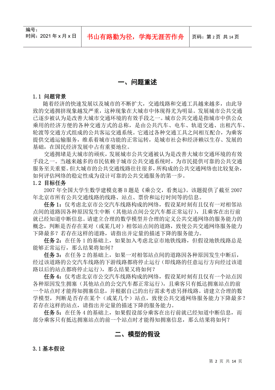 特大型城市公共交通网络的稳定性评估问题_第2页