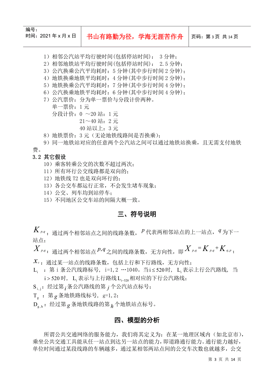 特大型城市公共交通网络的稳定性评估问题_第3页