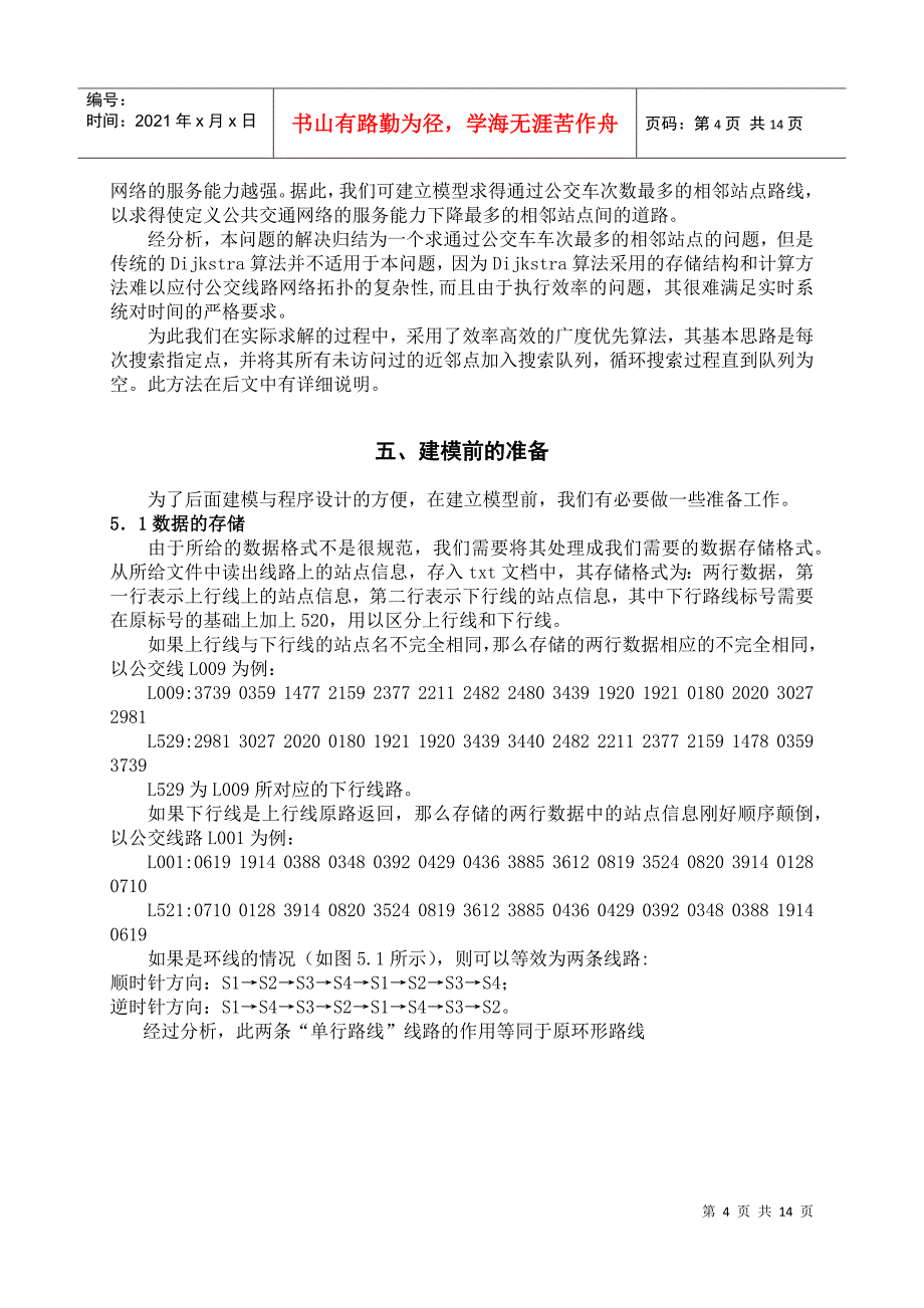 特大型城市公共交通网络的稳定性评估问题_第4页