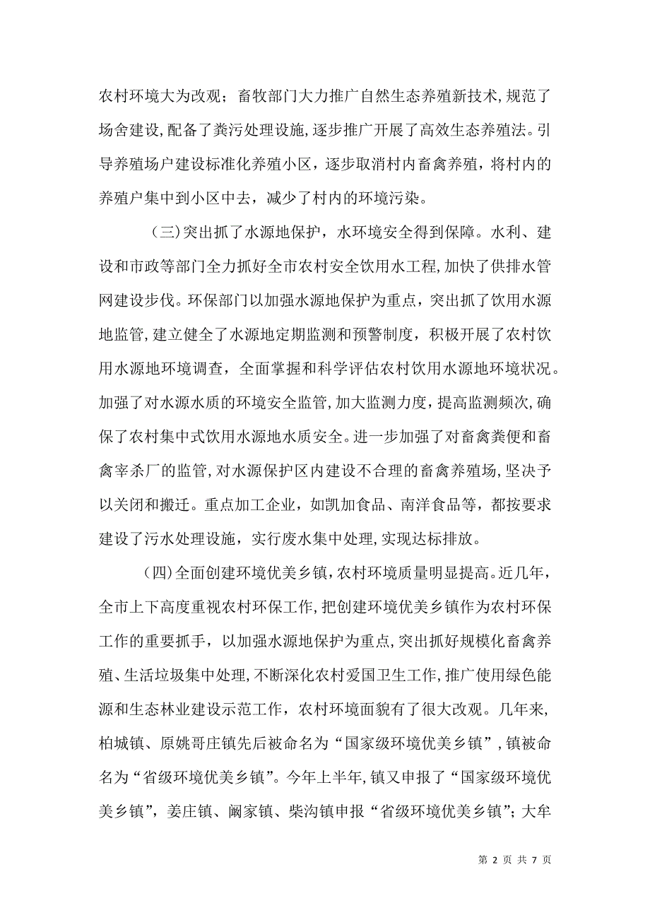 农村污染防治调研情况_第2页