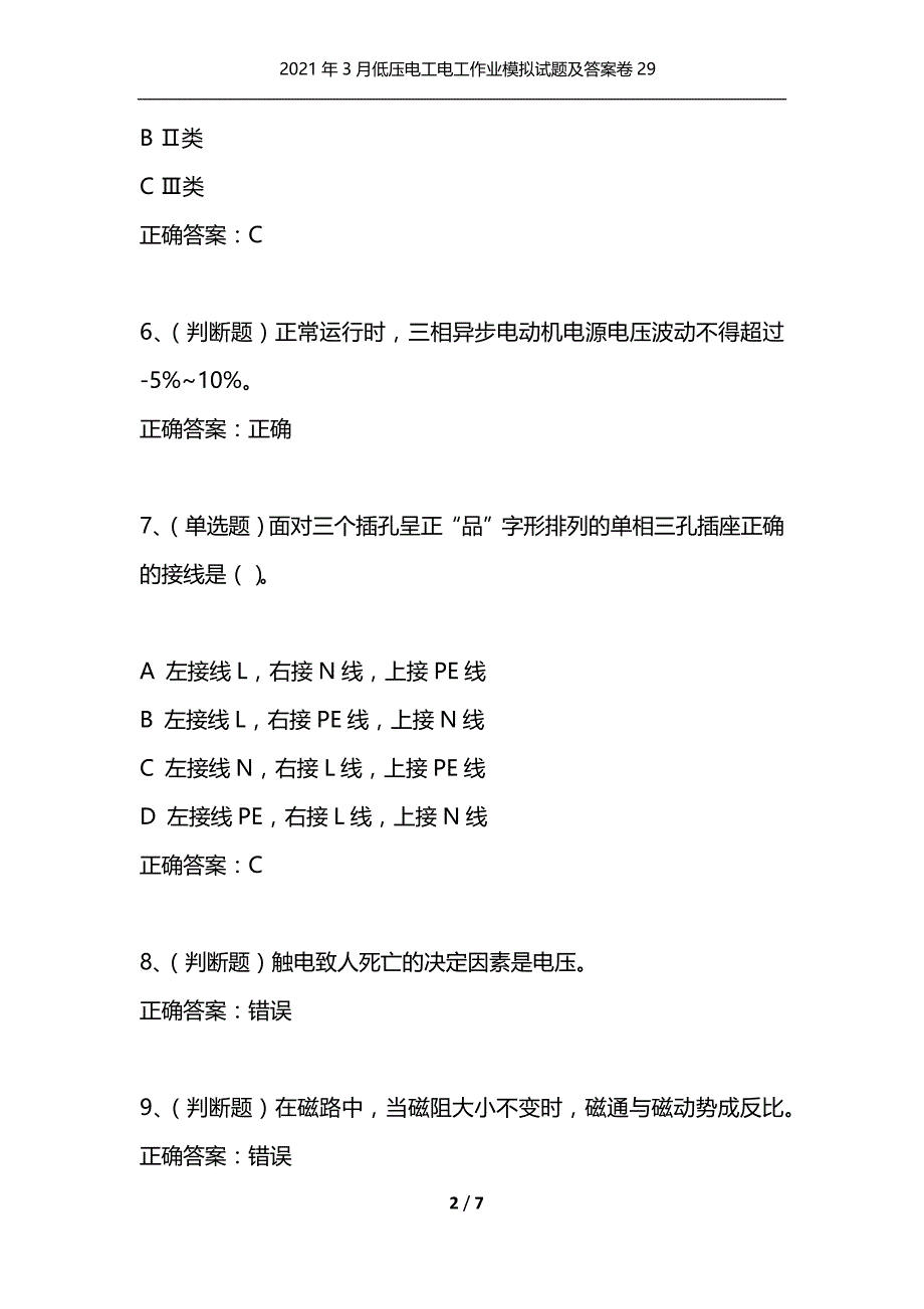 （精选）2021年3月低压电工电工作业模拟试题及答案卷29_第2页