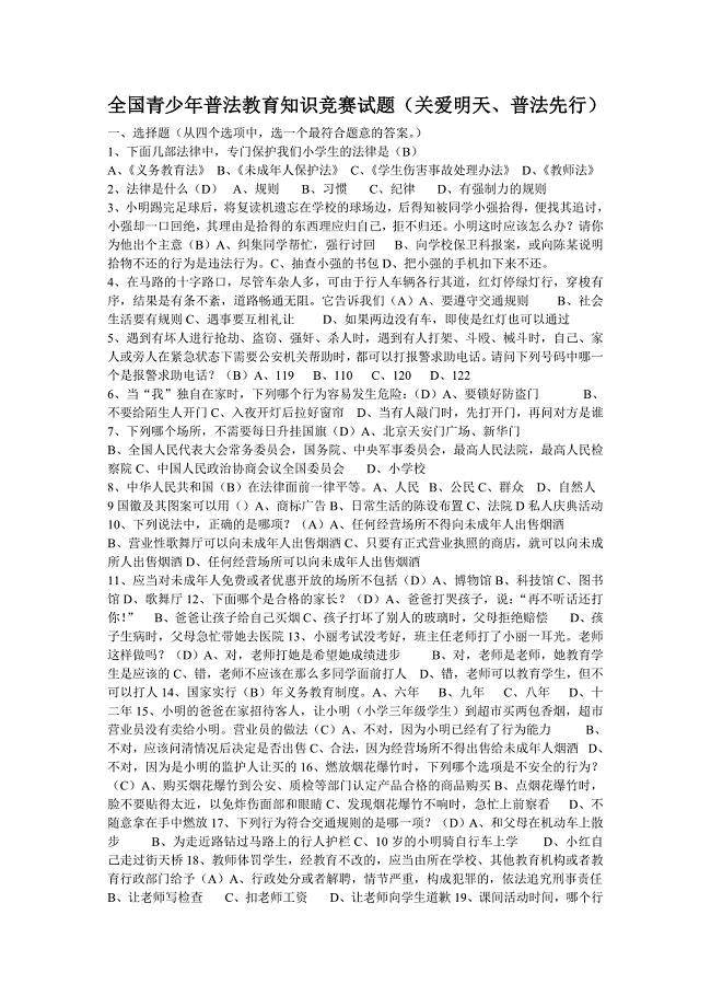 全国青少年普法教育知识竞赛试题;