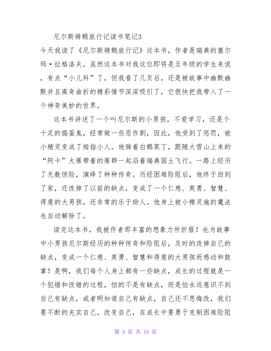 尼尔斯骑鹅旅行记读书笔记(15篇).doc_第3页