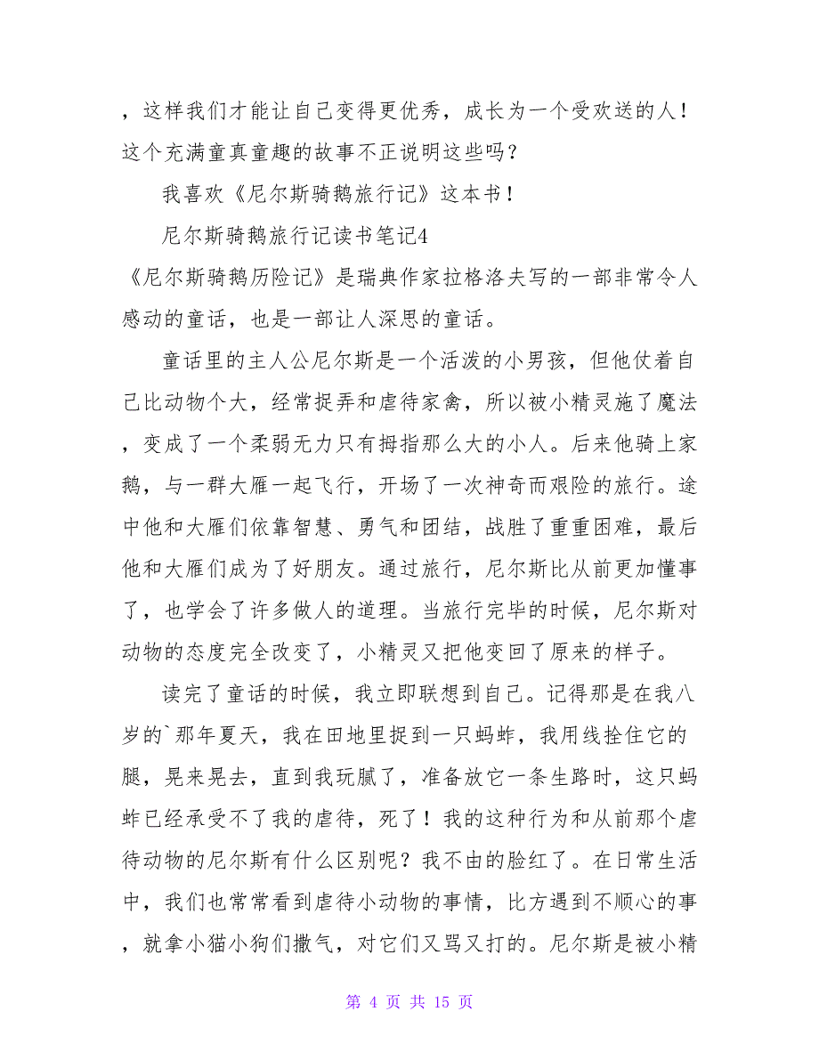 尼尔斯骑鹅旅行记读书笔记(15篇).doc_第4页
