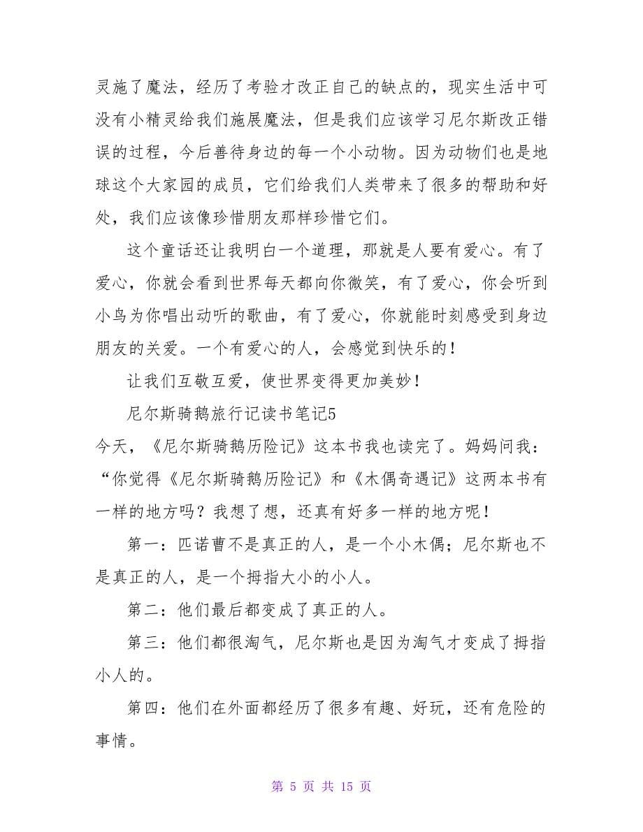 尼尔斯骑鹅旅行记读书笔记(15篇).doc_第5页
