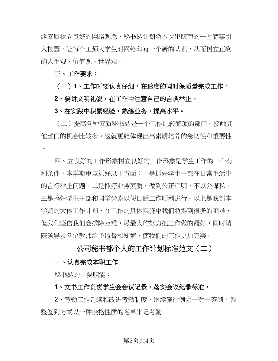 公司秘书部个人的工作计划标准范文（2篇）.doc_第2页