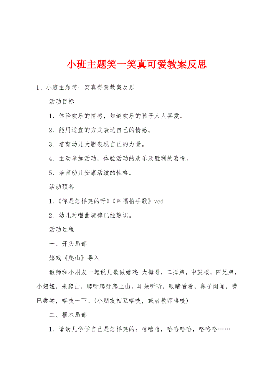 小班主题笑一笑真可爱教案反思.doc_第1页