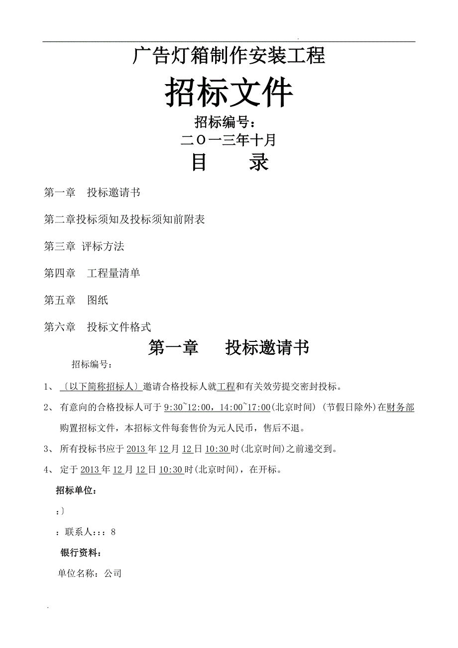 广告灯箱制作安装招标文件_第1页