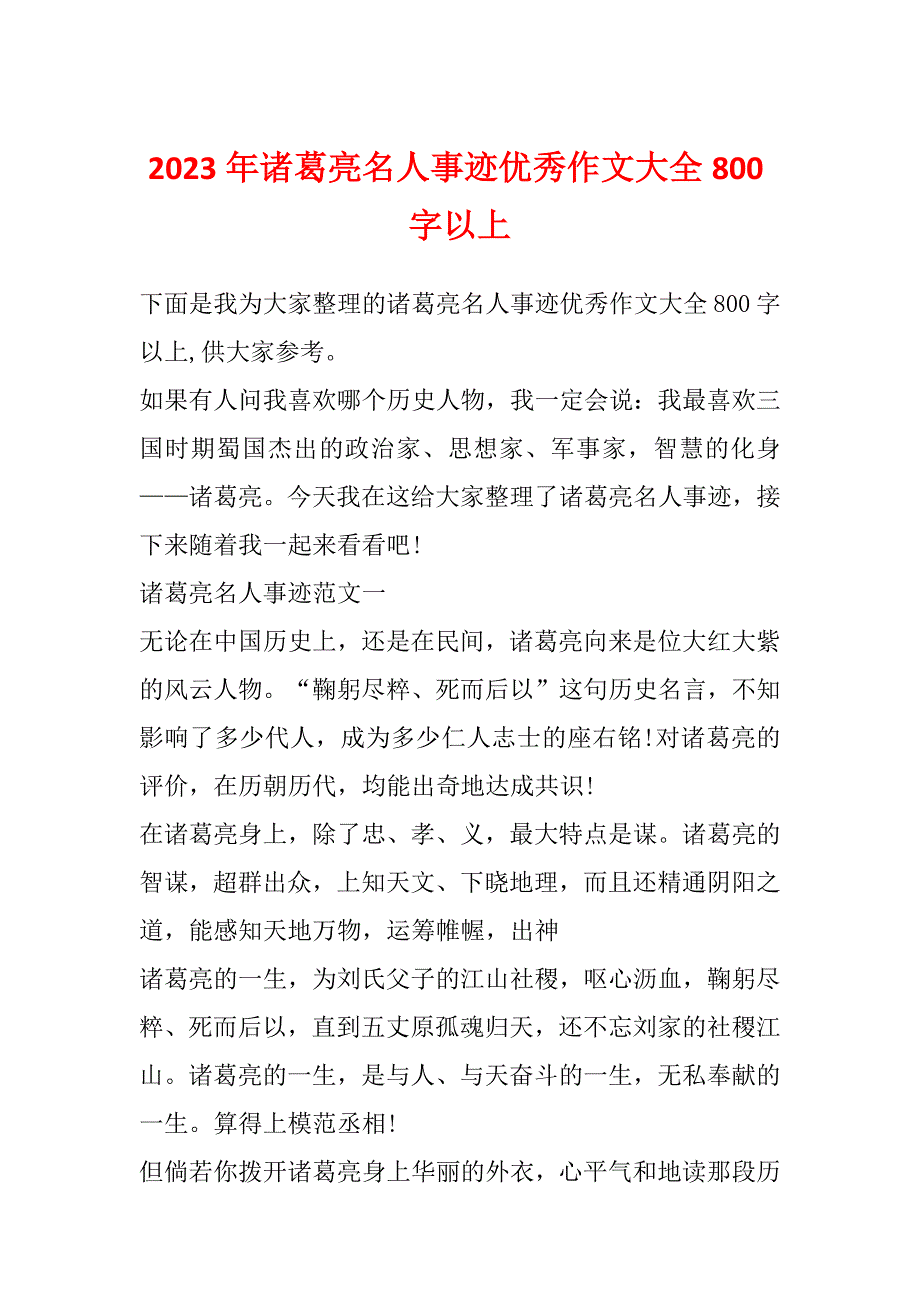 2023年诸葛亮名人事迹优秀作文大全800字以上_第1页