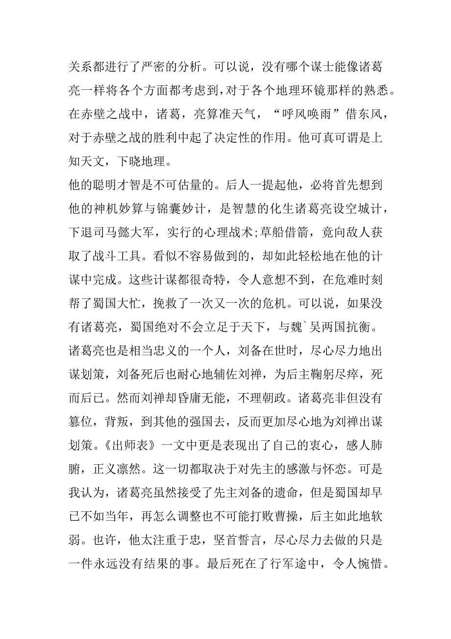 2023年诸葛亮名人事迹优秀作文大全800字以上_第4页