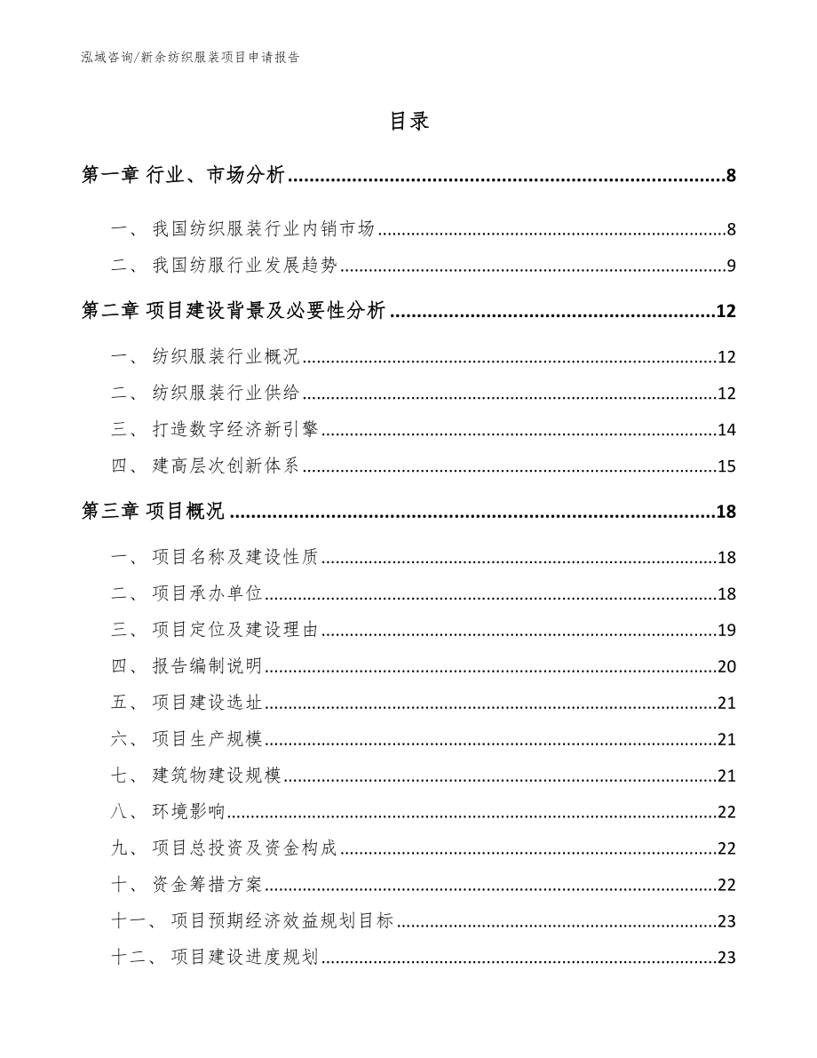 新余纺织服装项目申请报告【模板】_第1页