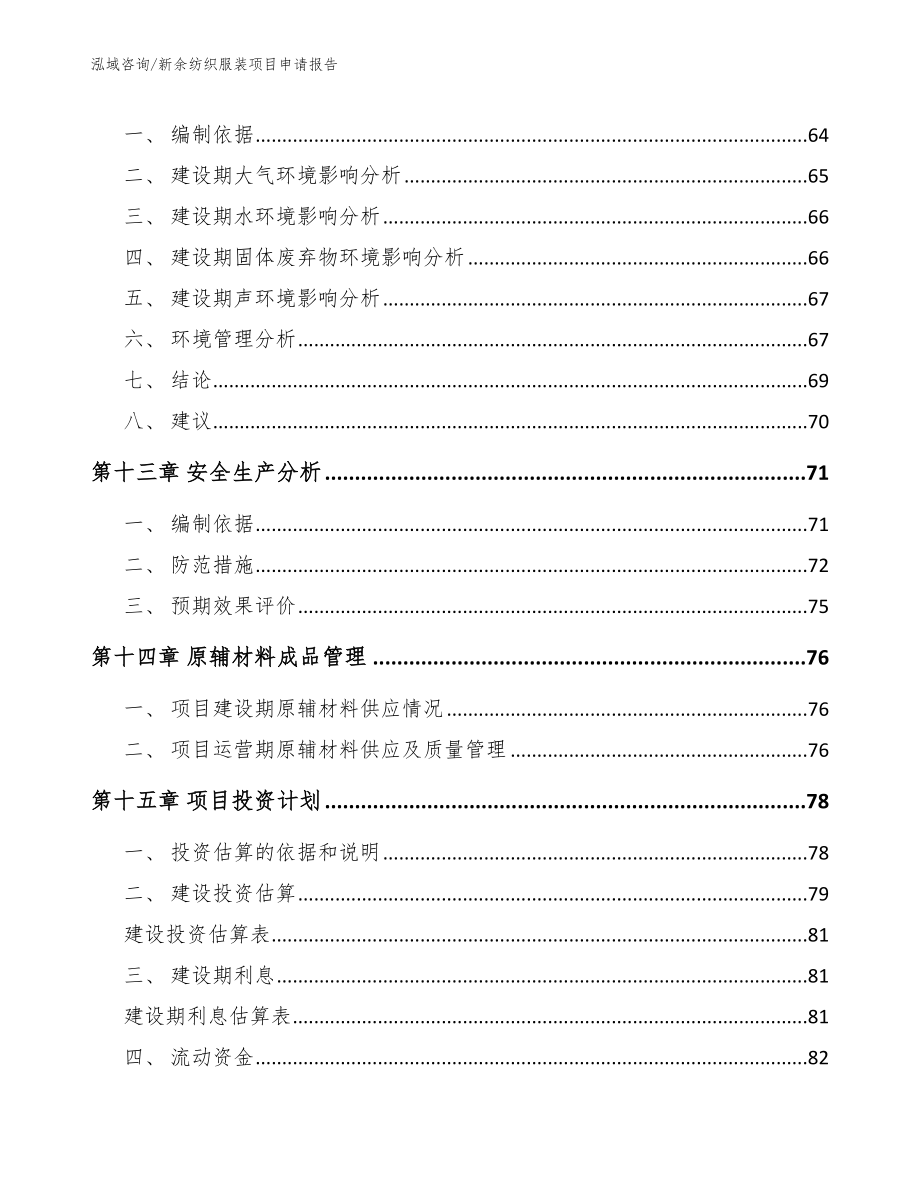 新余纺织服装项目申请报告【模板】_第4页