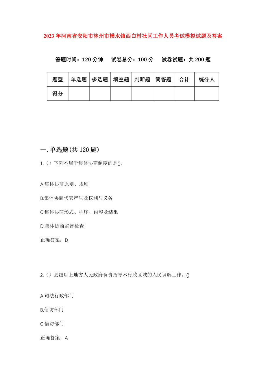 2023年河南省安阳市林州市横水镇西白村社区工作人员考试模拟试题及答案_第1页