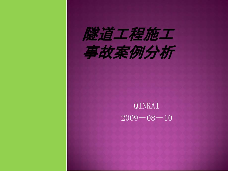 最新隧道工程施工事故案例分析_第1页