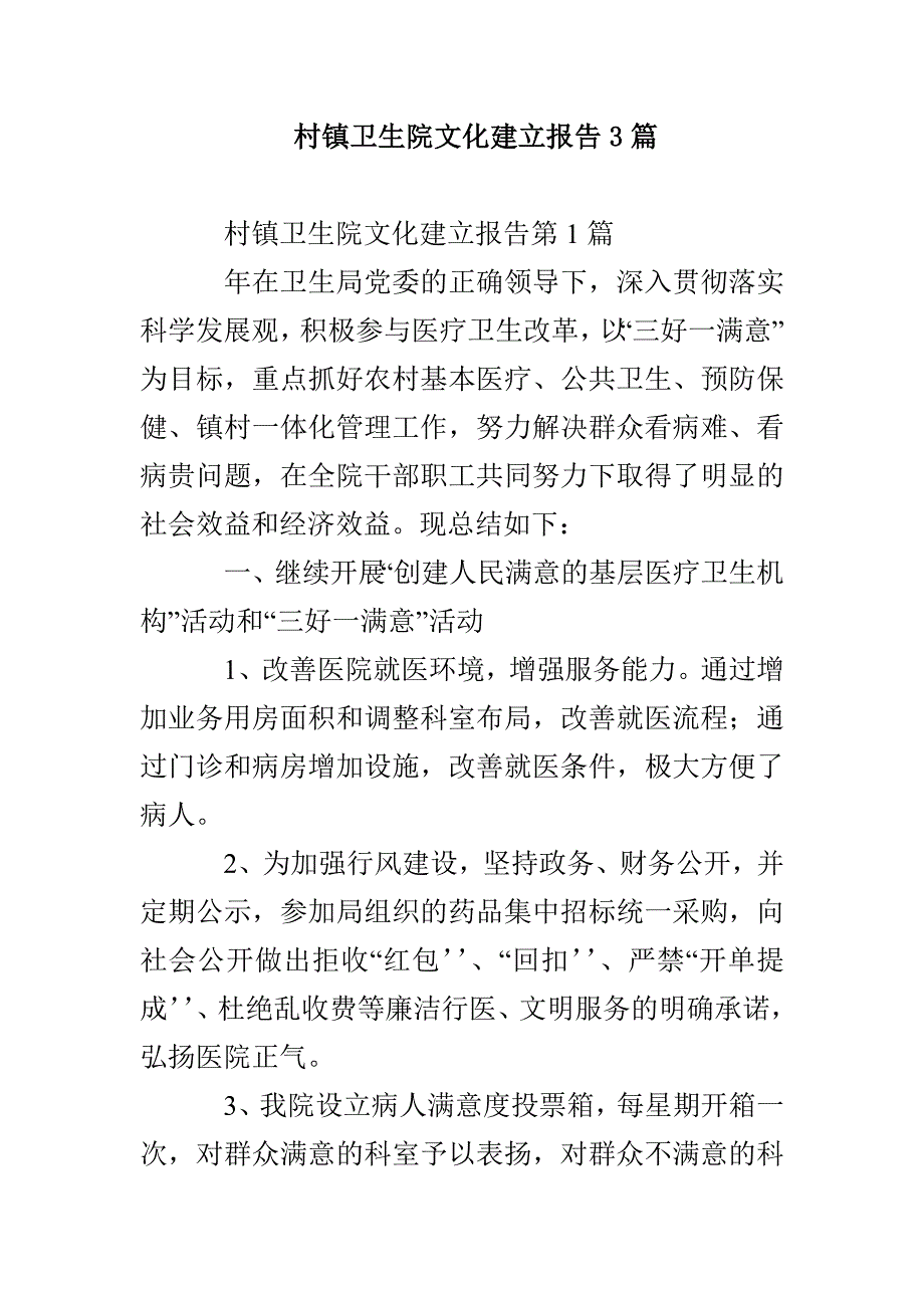 村镇卫生院文化建立报告3篇_第1页