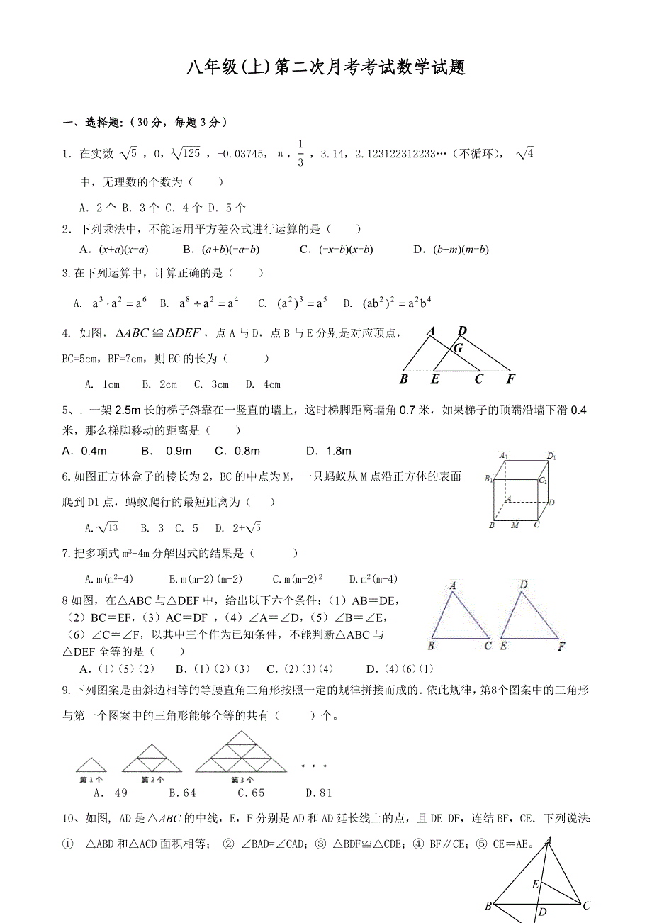 2014年华师大八年级第二次月考考试数学试题.doc_第1页