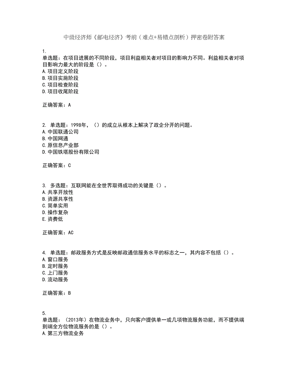 中级经济师《邮电经济》考前（难点+易错点剖析）押密卷附答案72_第1页