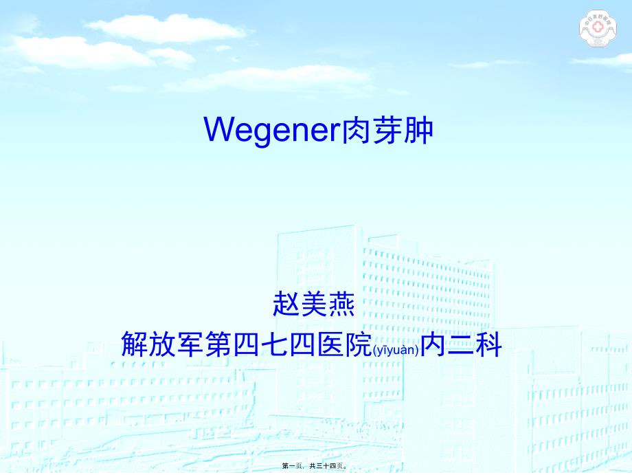 Wegener肉芽肿课件_第1页