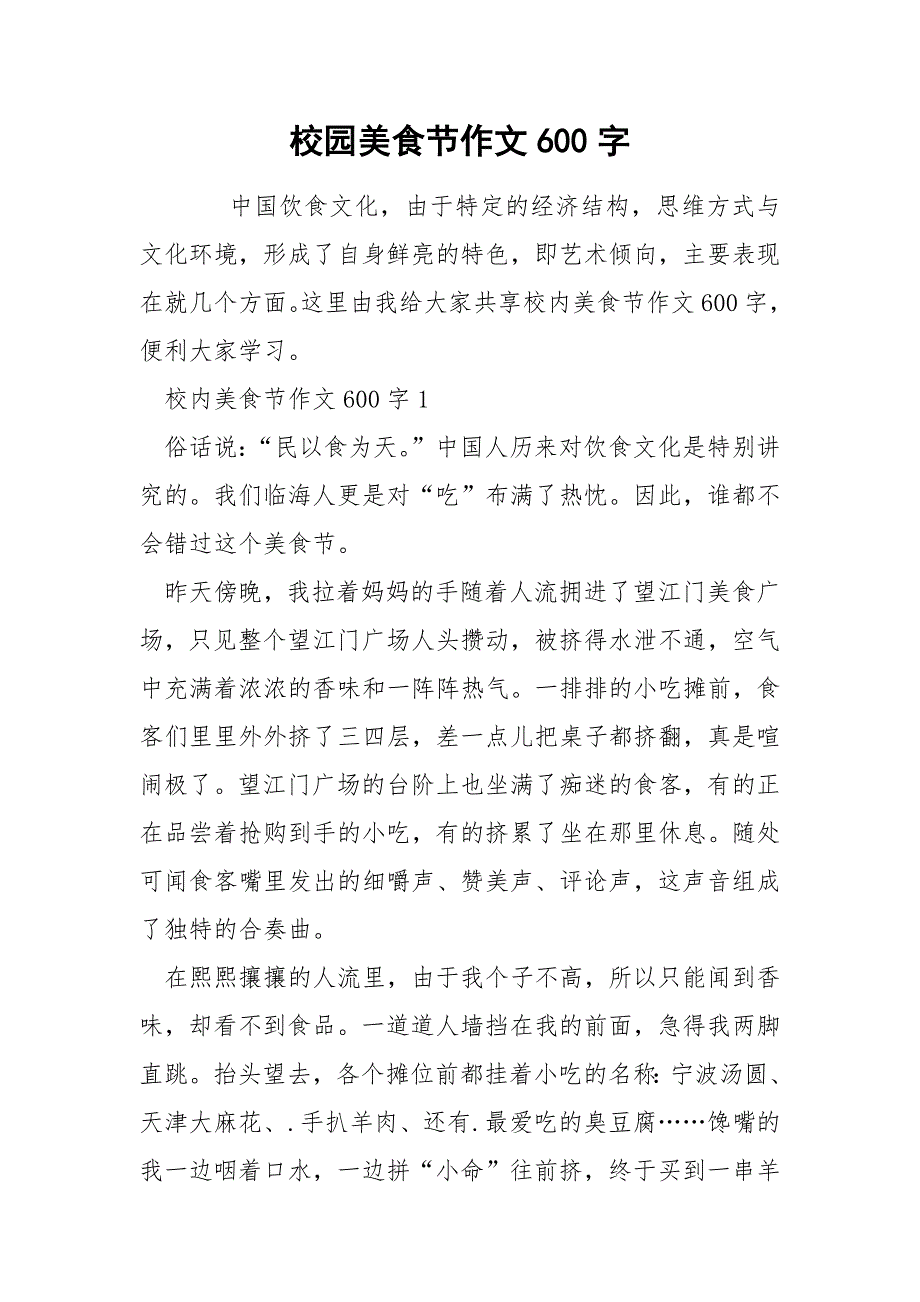 校园美食节作文600字_第1页