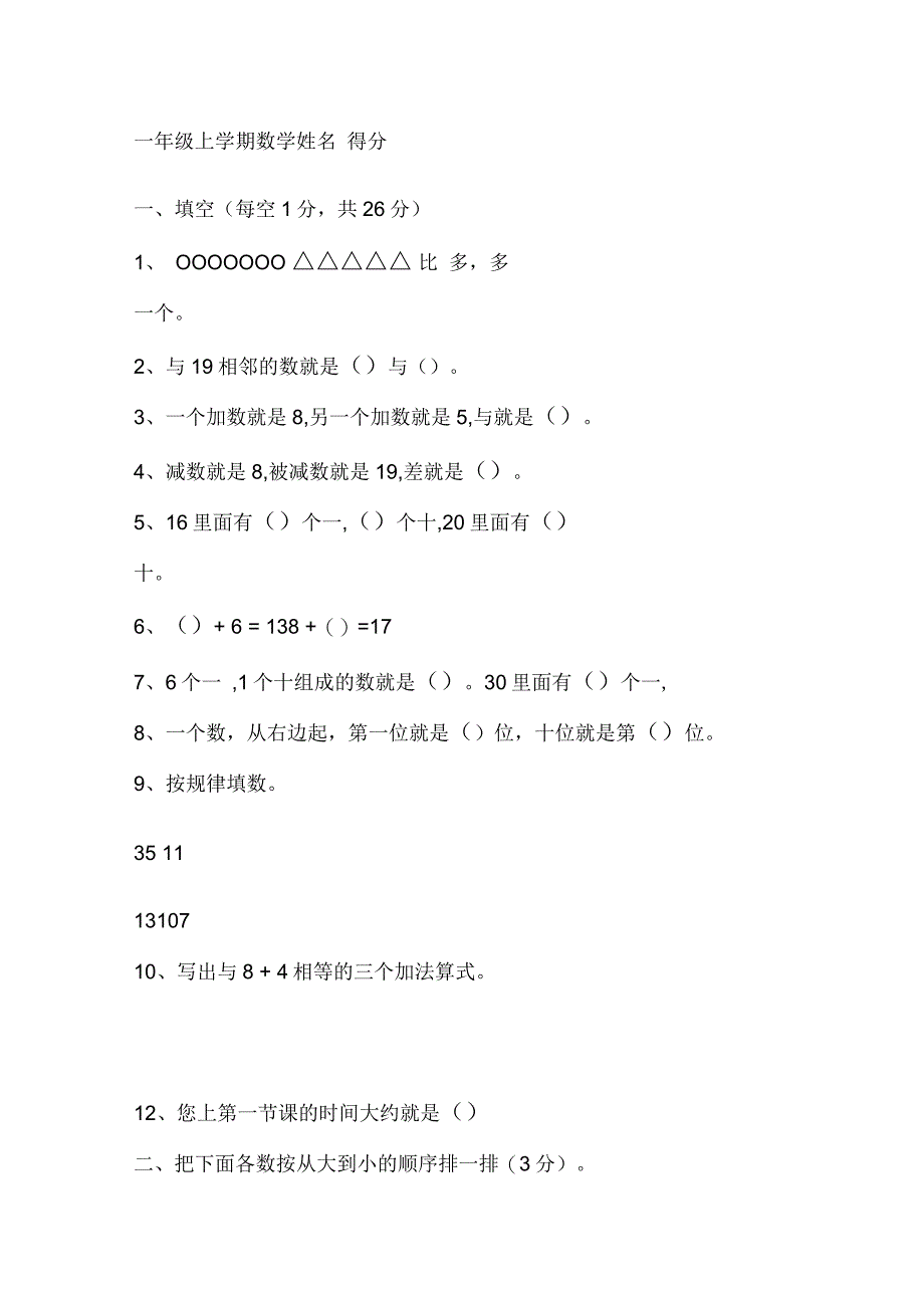 上海小学一年级数学试卷_第1页