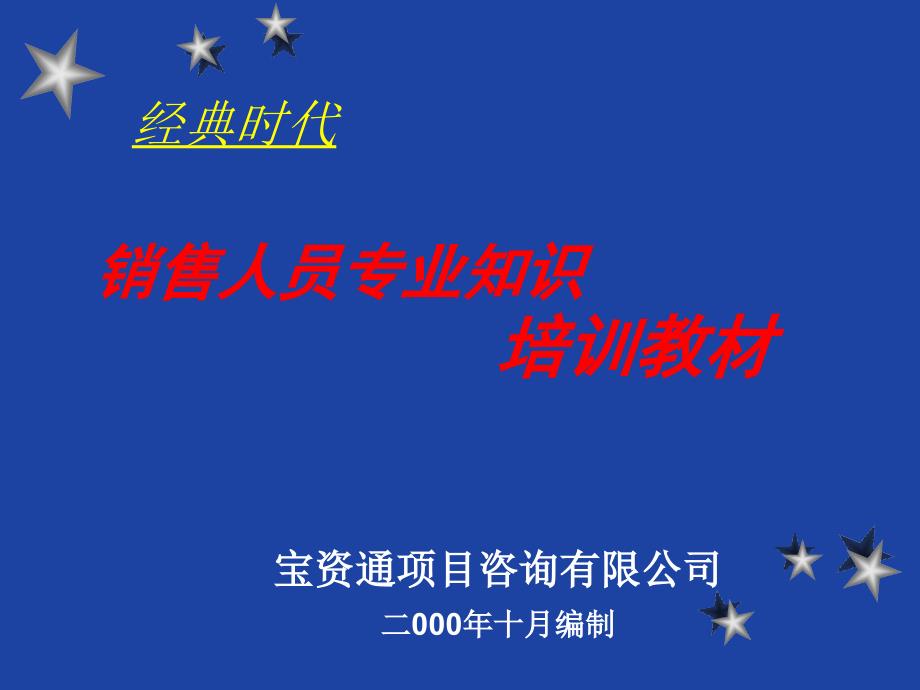 最全房地产基础知识等售楼部销售人员培训ppt演示稿课件_第1页