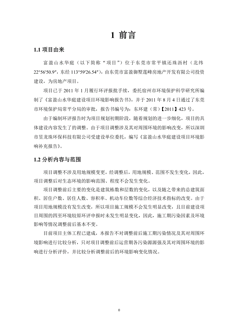 富盈山水华庭建设项目申请建设环境评估.doc_第3页