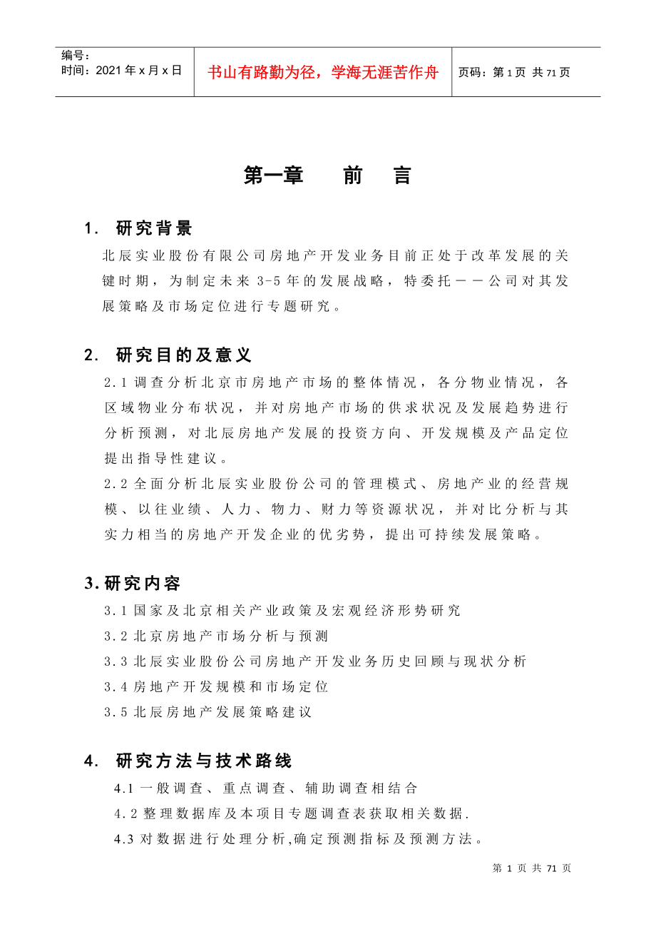 北辰集团战略策划（推荐DOC71）_第1页